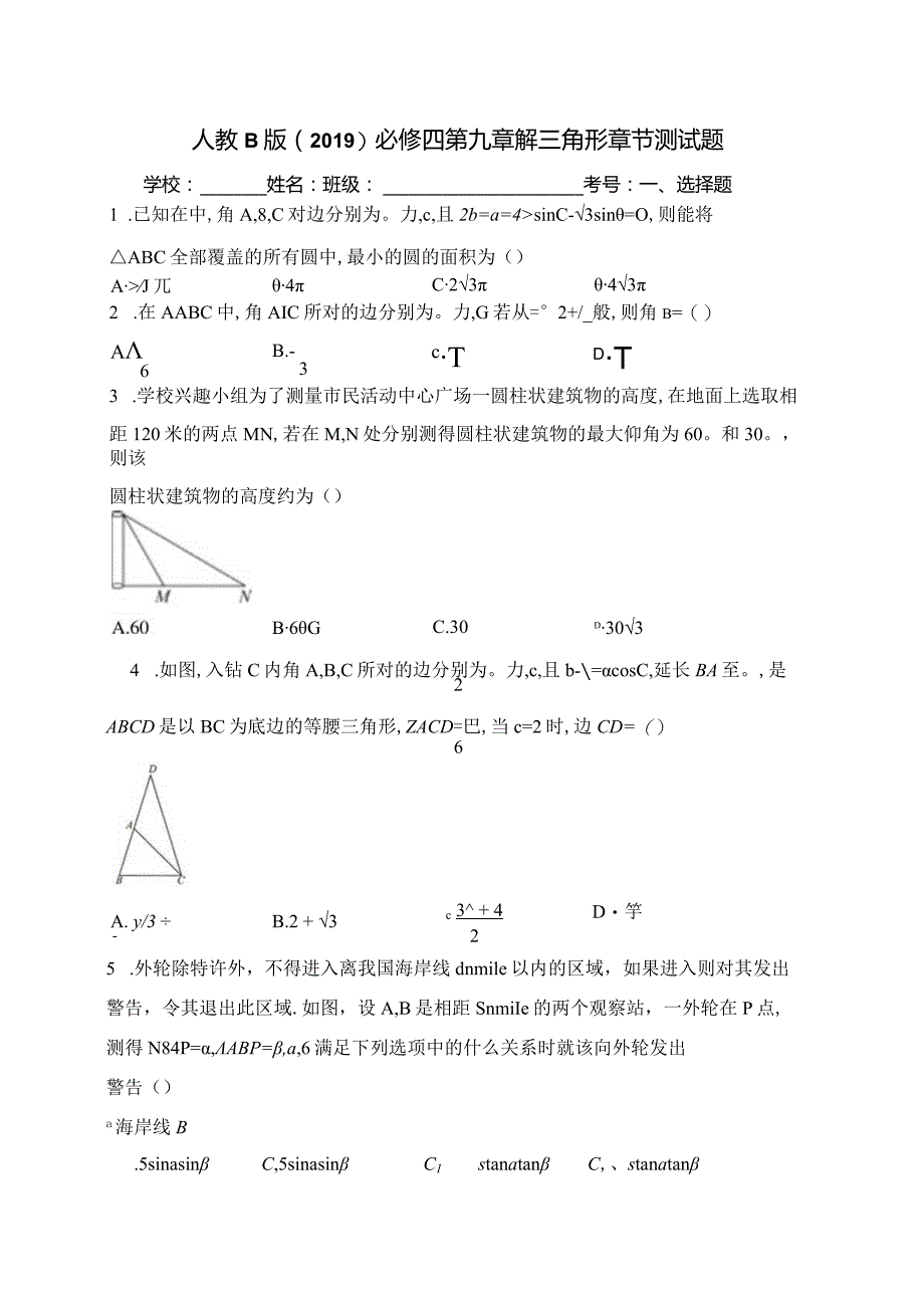 人教B版（2019）必修四第九章解三角形章节测试题(含答案).docx_第1页