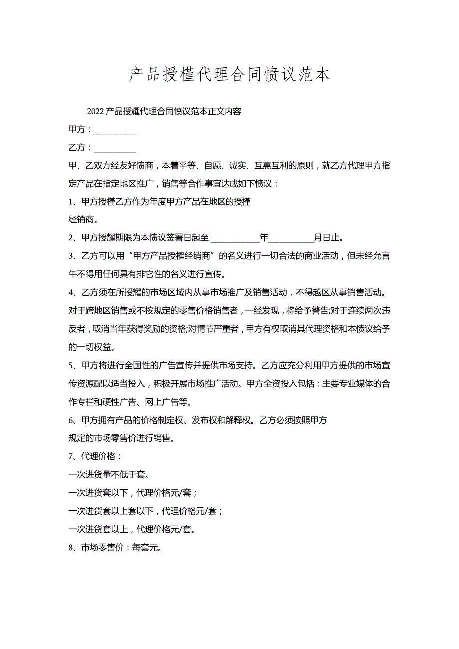 产品授权代理合同协议范本.docx_第1页