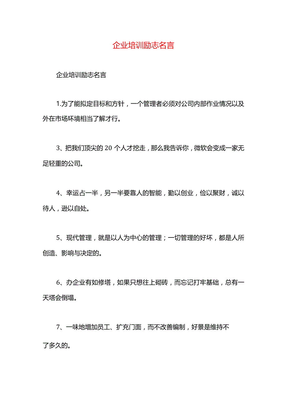 企业培训励志名言.docx_第1页