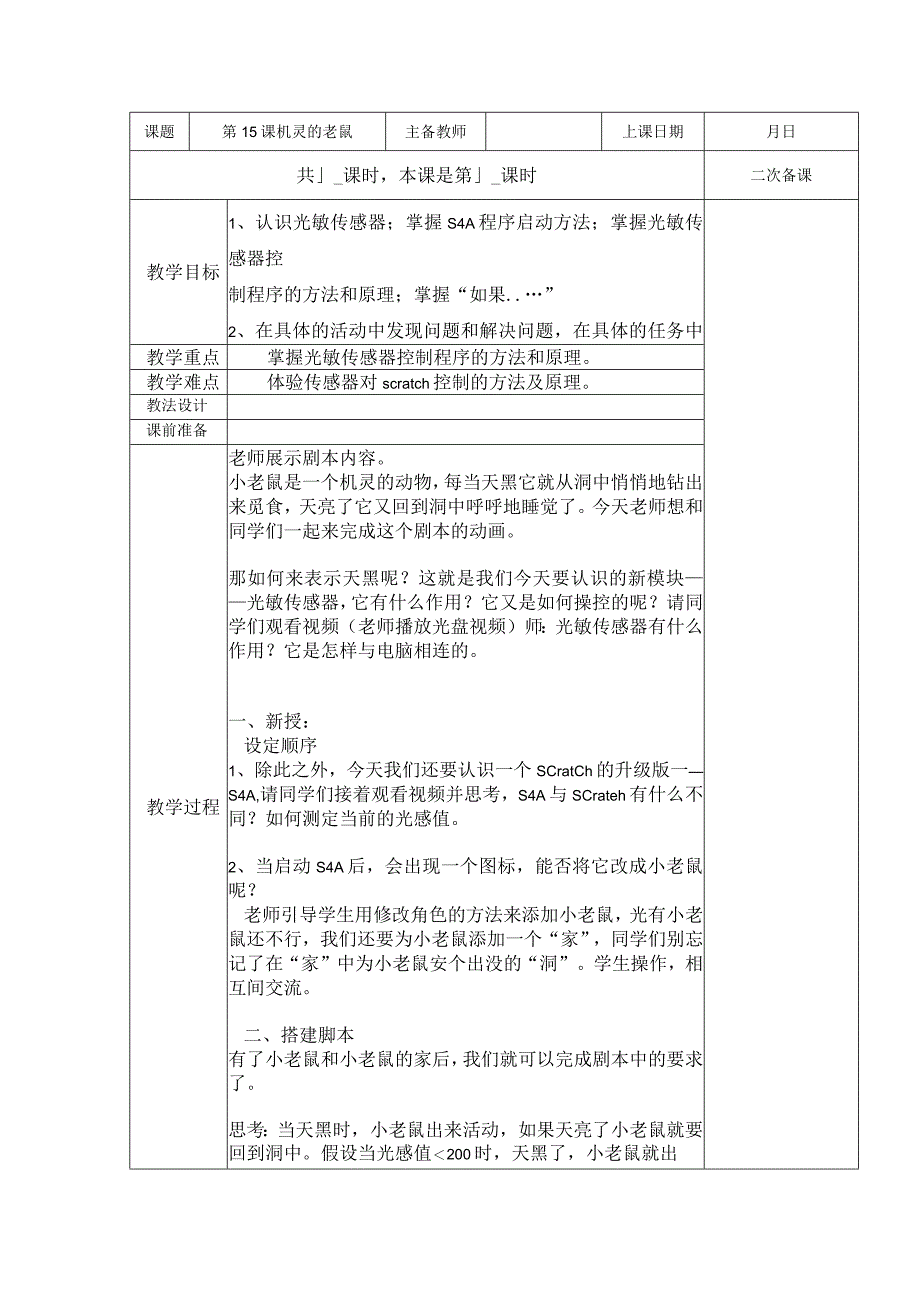 五年级全册信息技术教案（表格式）-第15课机灵的老鼠苏科版.docx_第1页