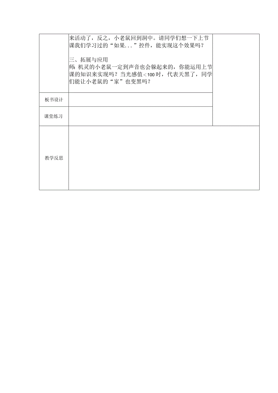 五年级全册信息技术教案（表格式）-第15课机灵的老鼠苏科版.docx_第2页