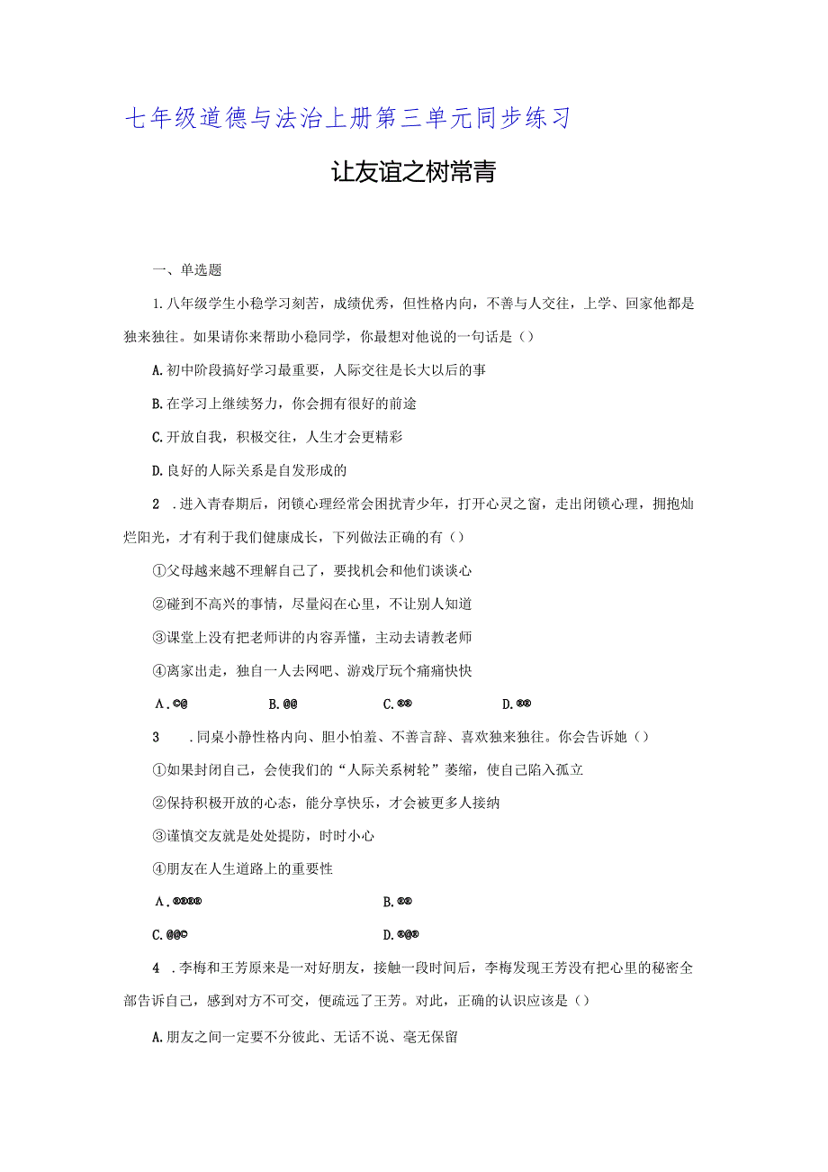 【七年级道德与法治上册同步练习第三单元】让友谊之树常青.docx_第1页