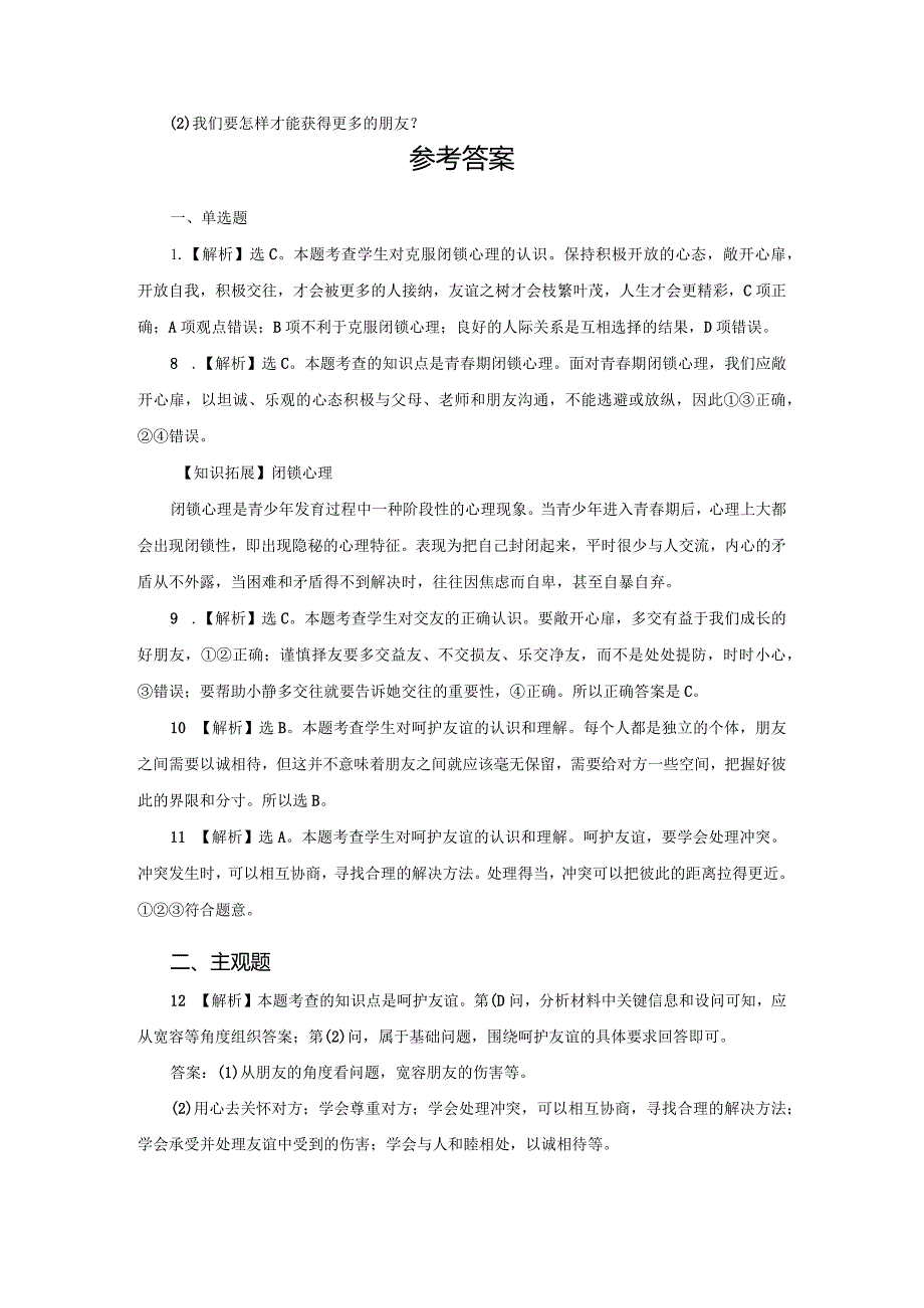 【七年级道德与法治上册同步练习第三单元】让友谊之树常青.docx_第3页