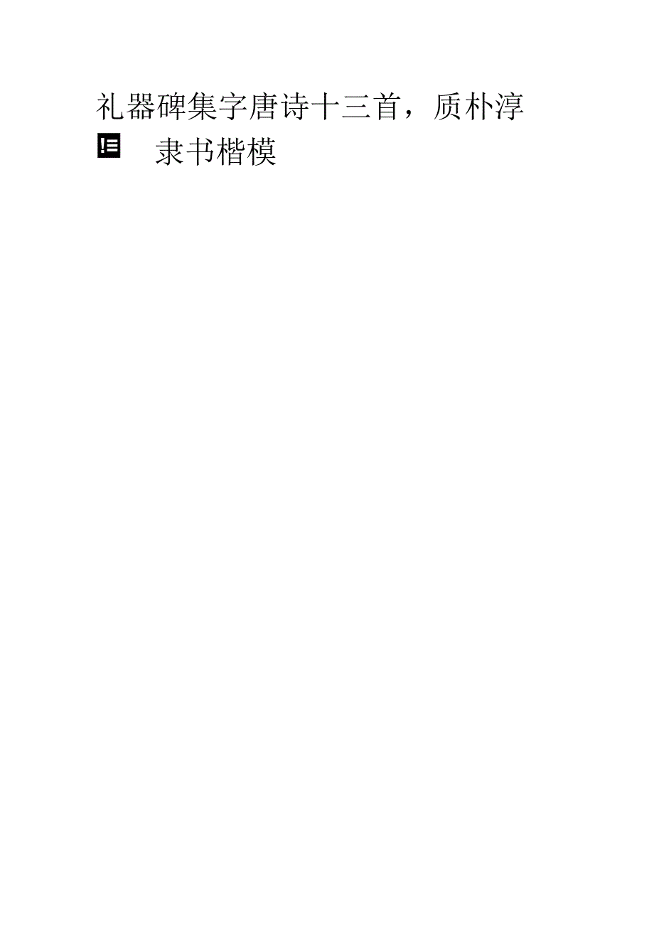 《礼器碑》集字唐诗十三首质朴淳厚隶书楷模.docx_第1页