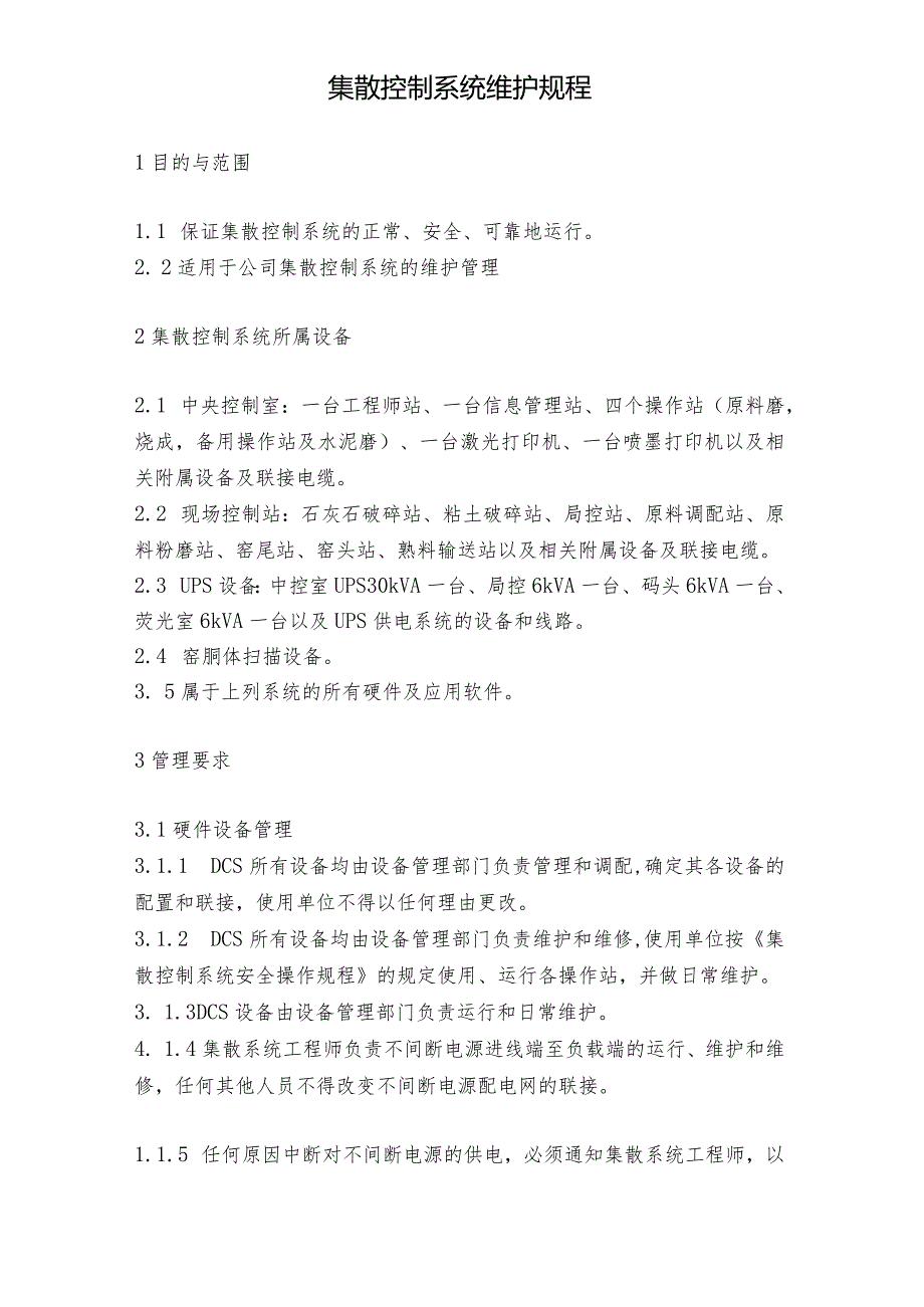 NRCC6000td水泥熟料生产线管理制度(设备)—集散控制系统维护规程.docx_第1页