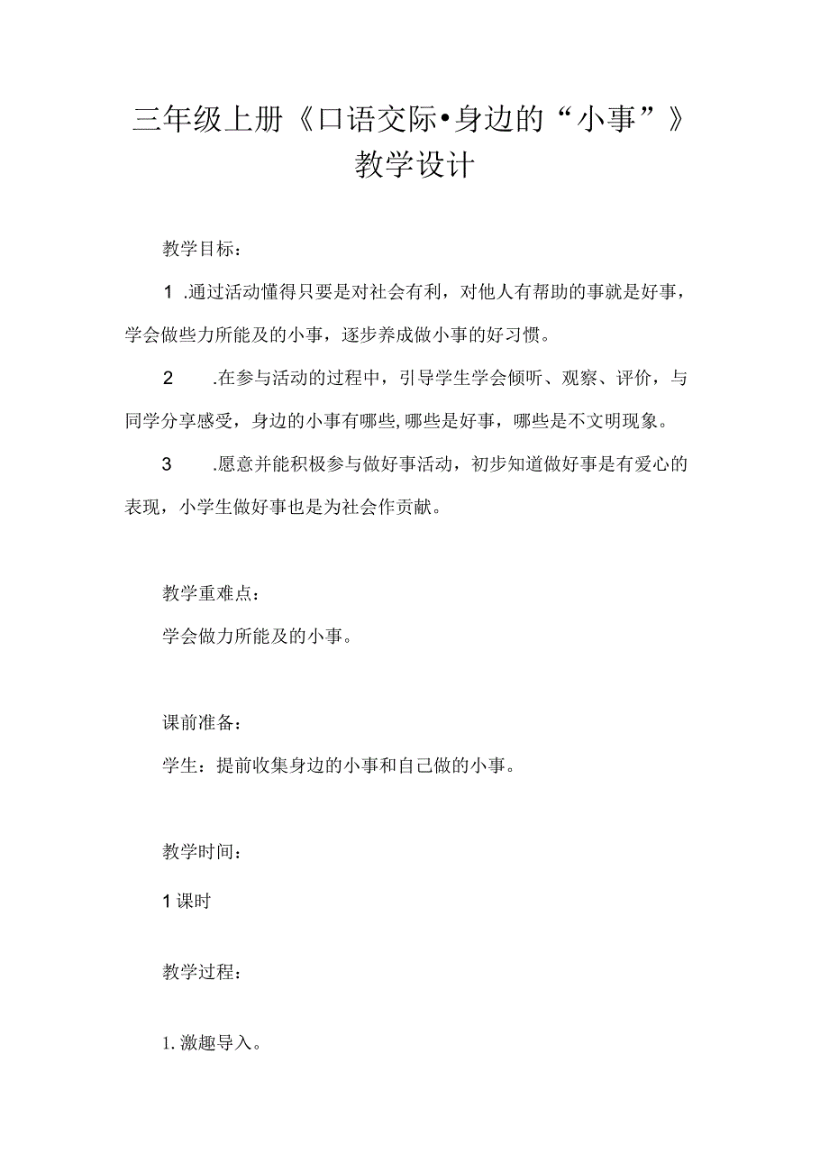 三年级上册《口语交际·身边的“小事”》教学设计.docx_第1页