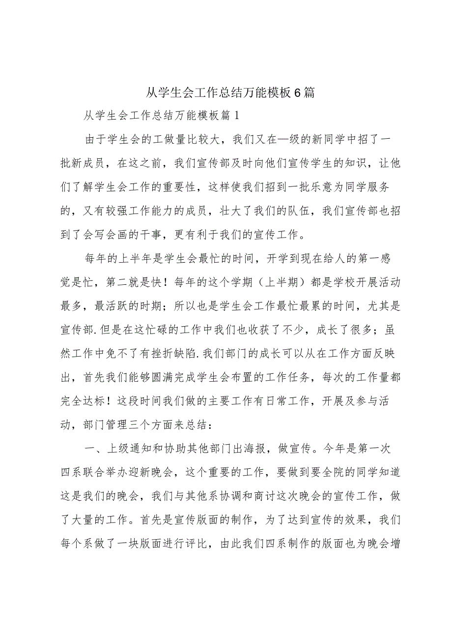 从学生会工作总结万能模板6篇.docx_第1页