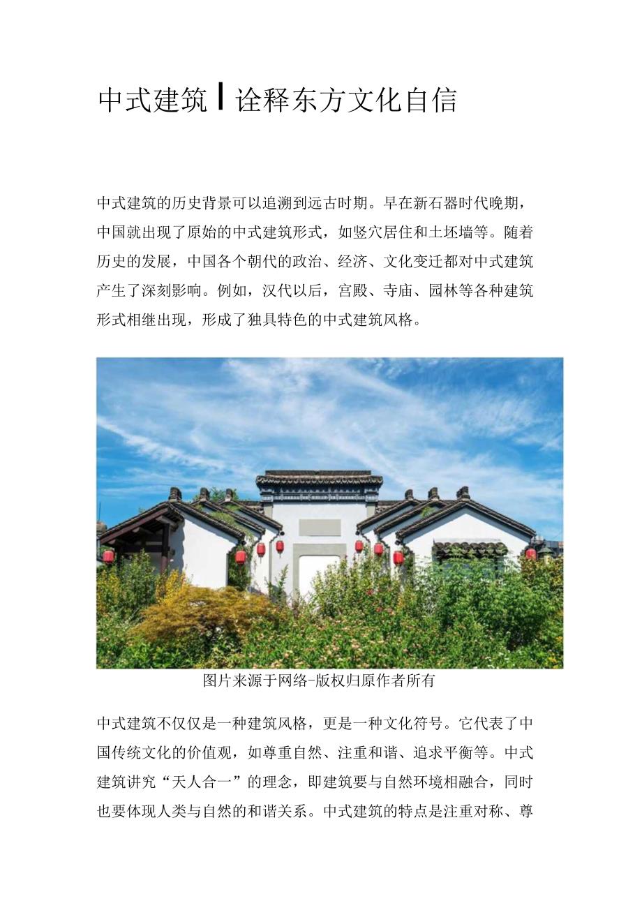 中式建筑诠释东方文化自信.docx_第1页