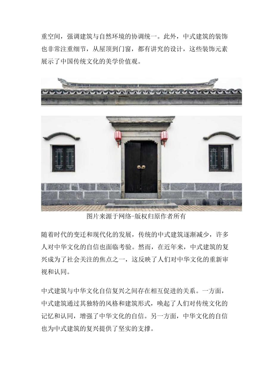 中式建筑诠释东方文化自信.docx_第2页