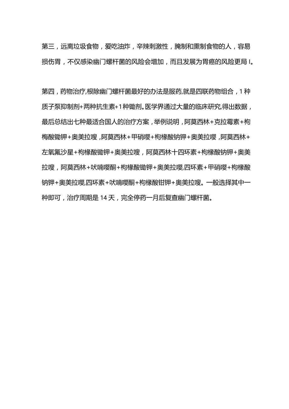 2024幽门螺杆菌的防治方法.docx_第3页