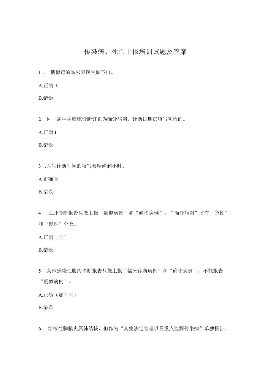 传染病、死亡上报培训试题及答案.docx_第1页