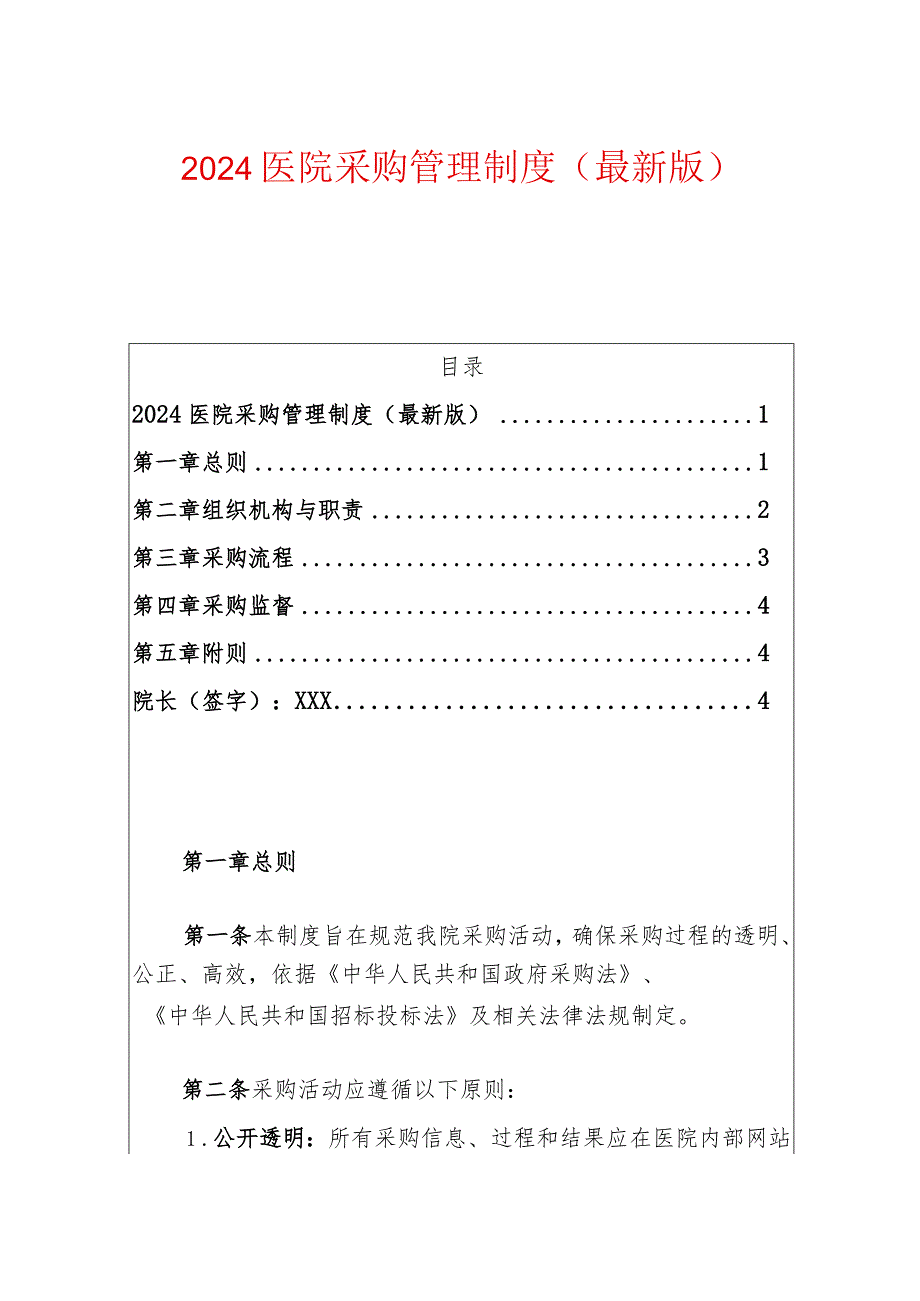 2024医院采购管理制度（最新版）.docx_第1页