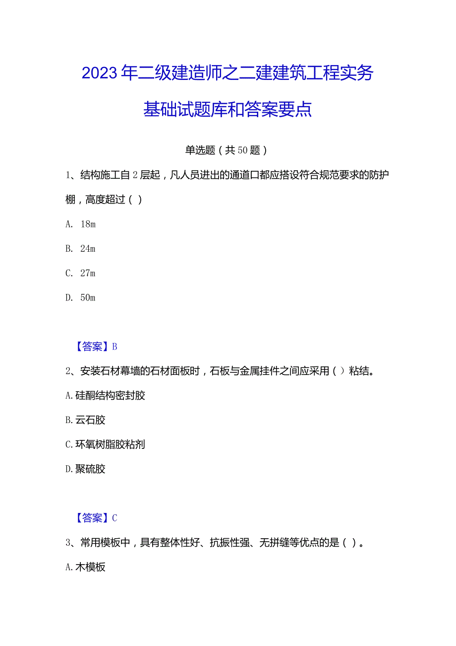 2023年二级建造师之二建建筑工程实务基础试题库和答案要点.docx_第1页