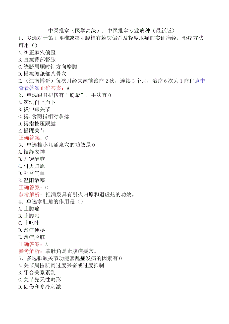 中医推拿(医学高级)：中医推拿专业病种（最新版）.docx_第1页