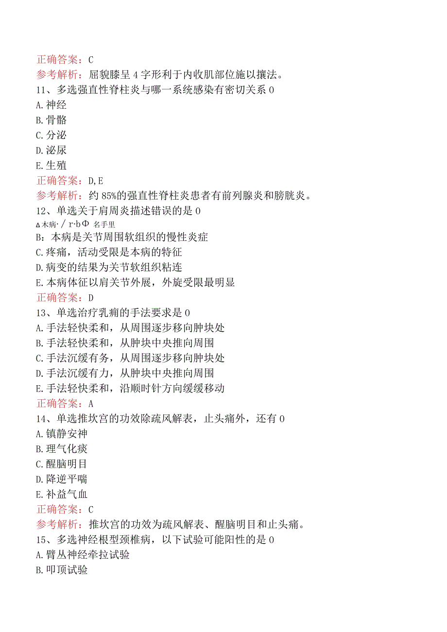 中医推拿(医学高级)：中医推拿专业病种（最新版）.docx_第3页