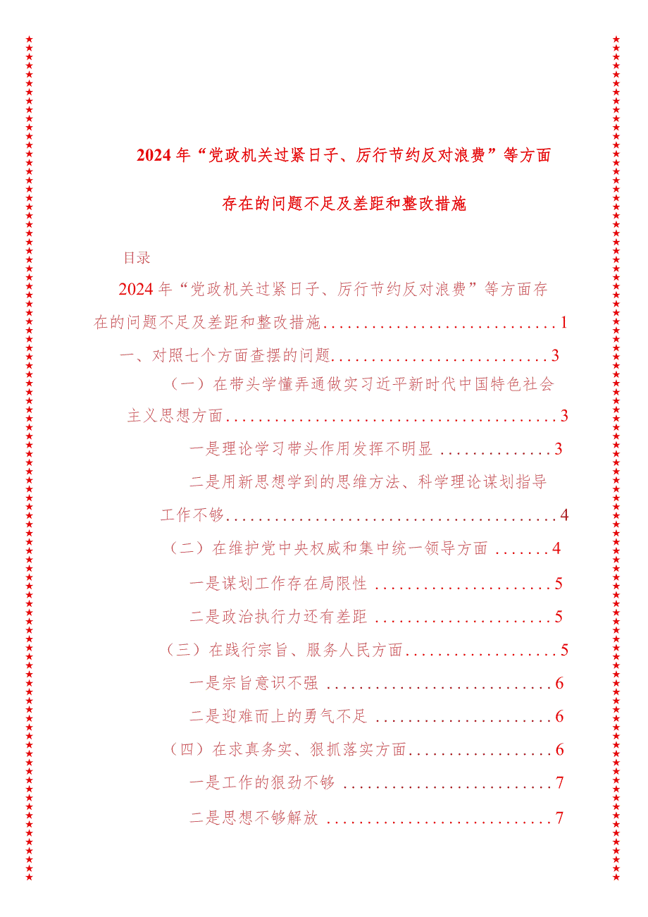 2024年最新原创党政机关过紧日子、厉行节约反对浪费等方面存在的问题不足及差距和整改措施.docx_第1页