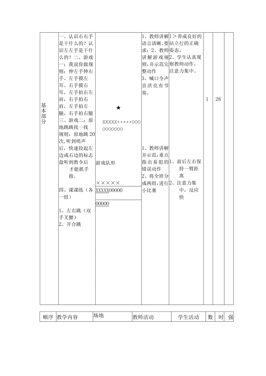 人教版体育一年级下册认识左右（教案）.docx_第2页