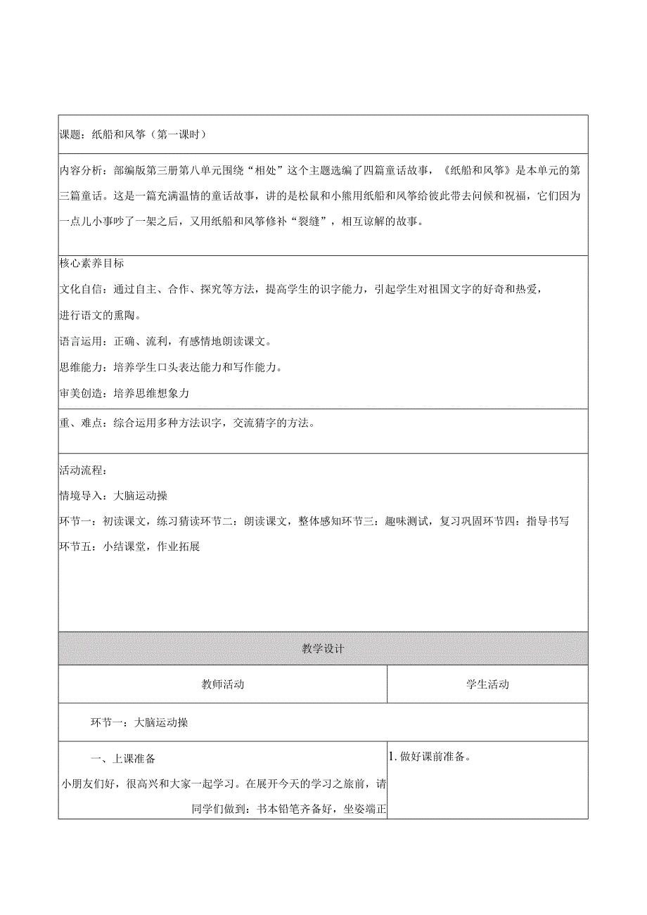 二年级上册第八单元第6课时纸船和风筝大单元教学设计.docx_第1页