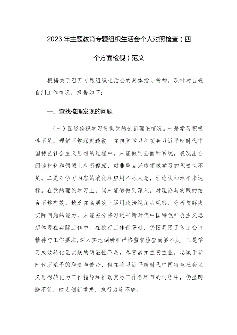 2023年主题教育专题组织生活会个人对照检查（四个方面检视）范文.docx_第1页