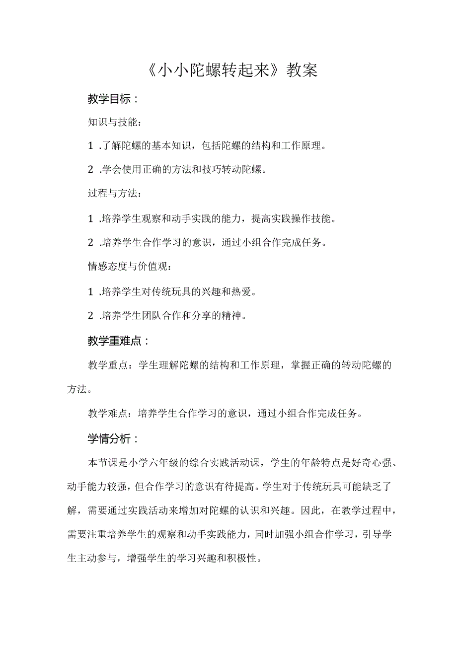 《小小陀螺转起来》教案小学六年级综合实践活动.docx_第1页