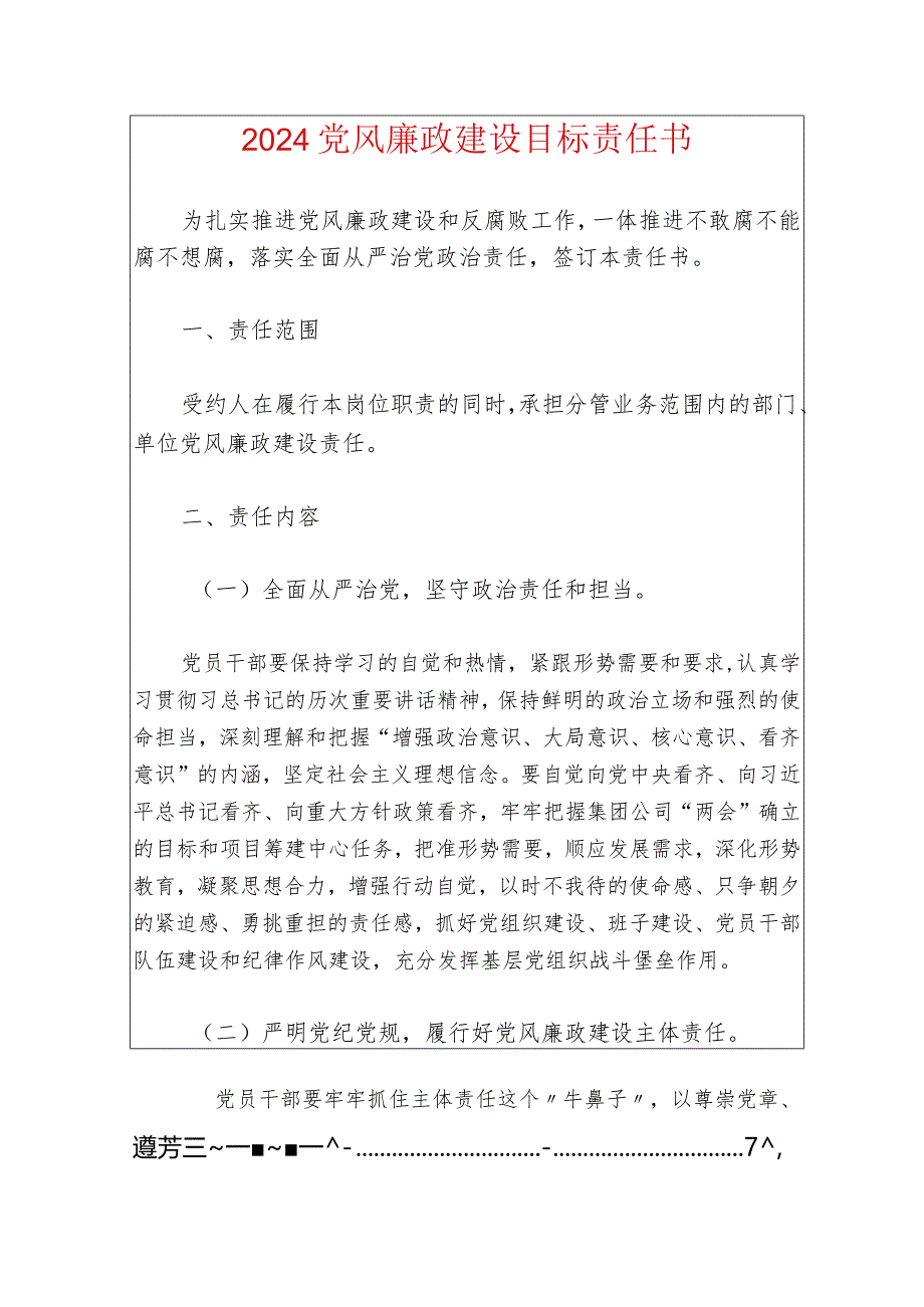 2024党风廉政建设目标责任书（最新版）.docx_第1页