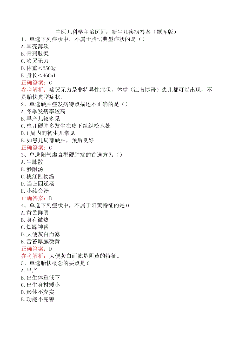 中医儿科学主治医师：新生儿疾病答案（题库版）.docx_第1页