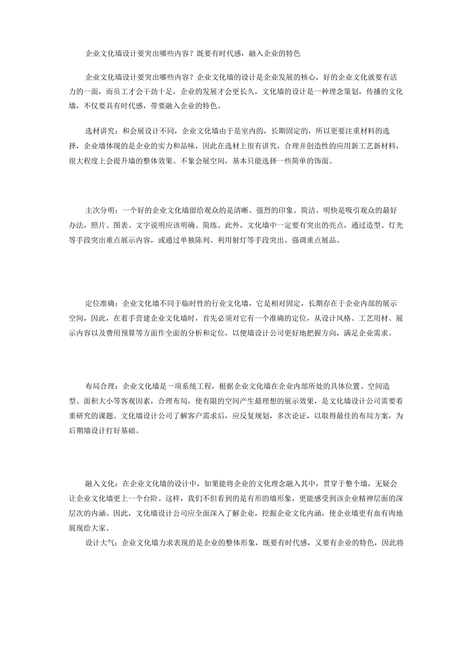 企业文化墙设计要突出哪些内容？既要有时代感,融入企业的特色.docx_第1页