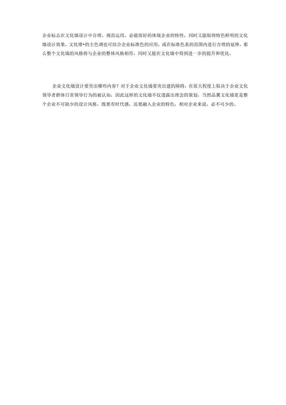 企业文化墙设计要突出哪些内容？既要有时代感,融入企业的特色.docx_第2页