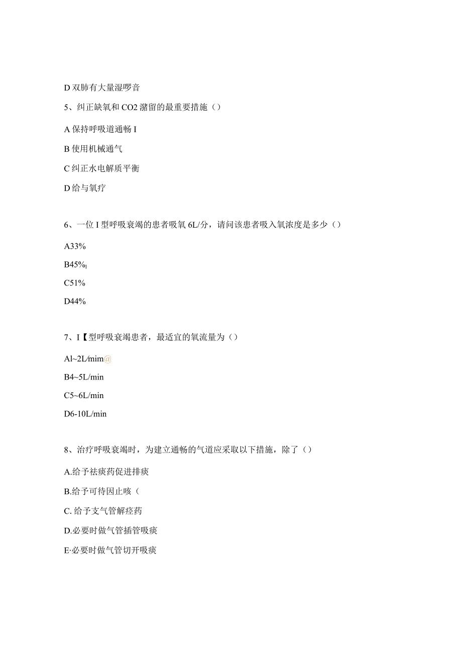 低年资护士理论培训呼吸衰竭课后题.docx_第2页