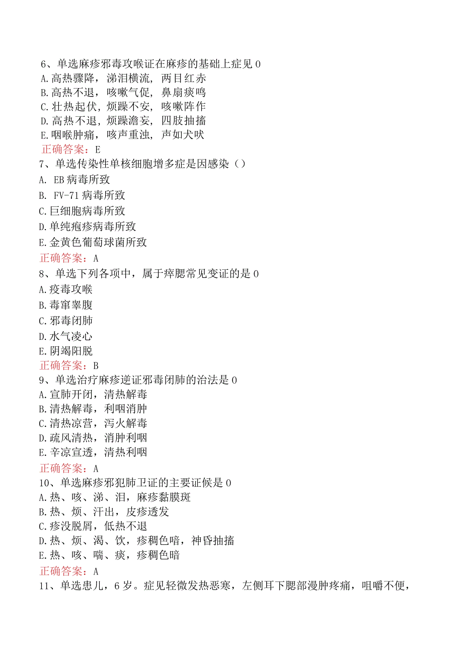 中医儿科学：传染病考点巩固及答案.docx_第2页