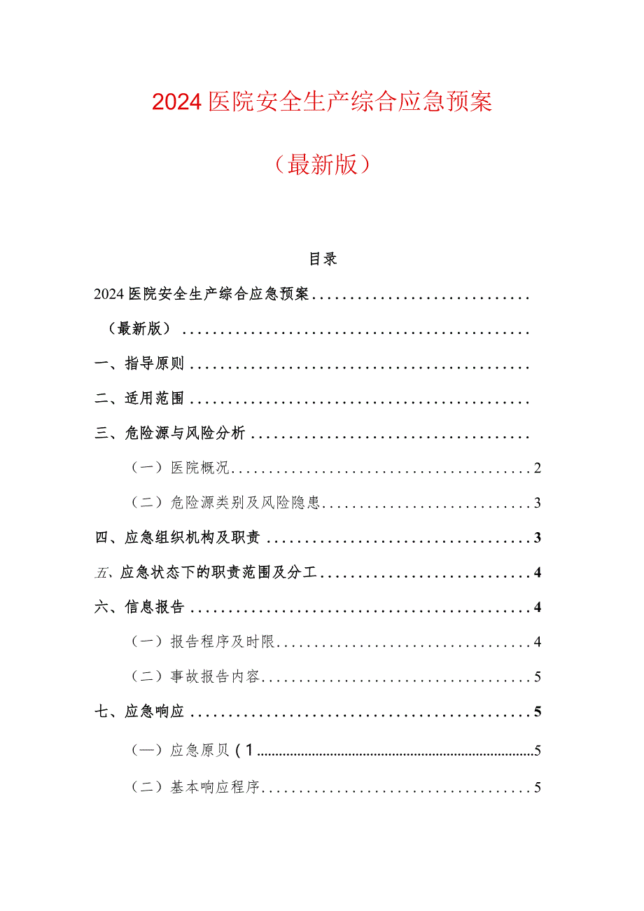 2024医院安全生产综合应急预案（最新版）.docx_第1页