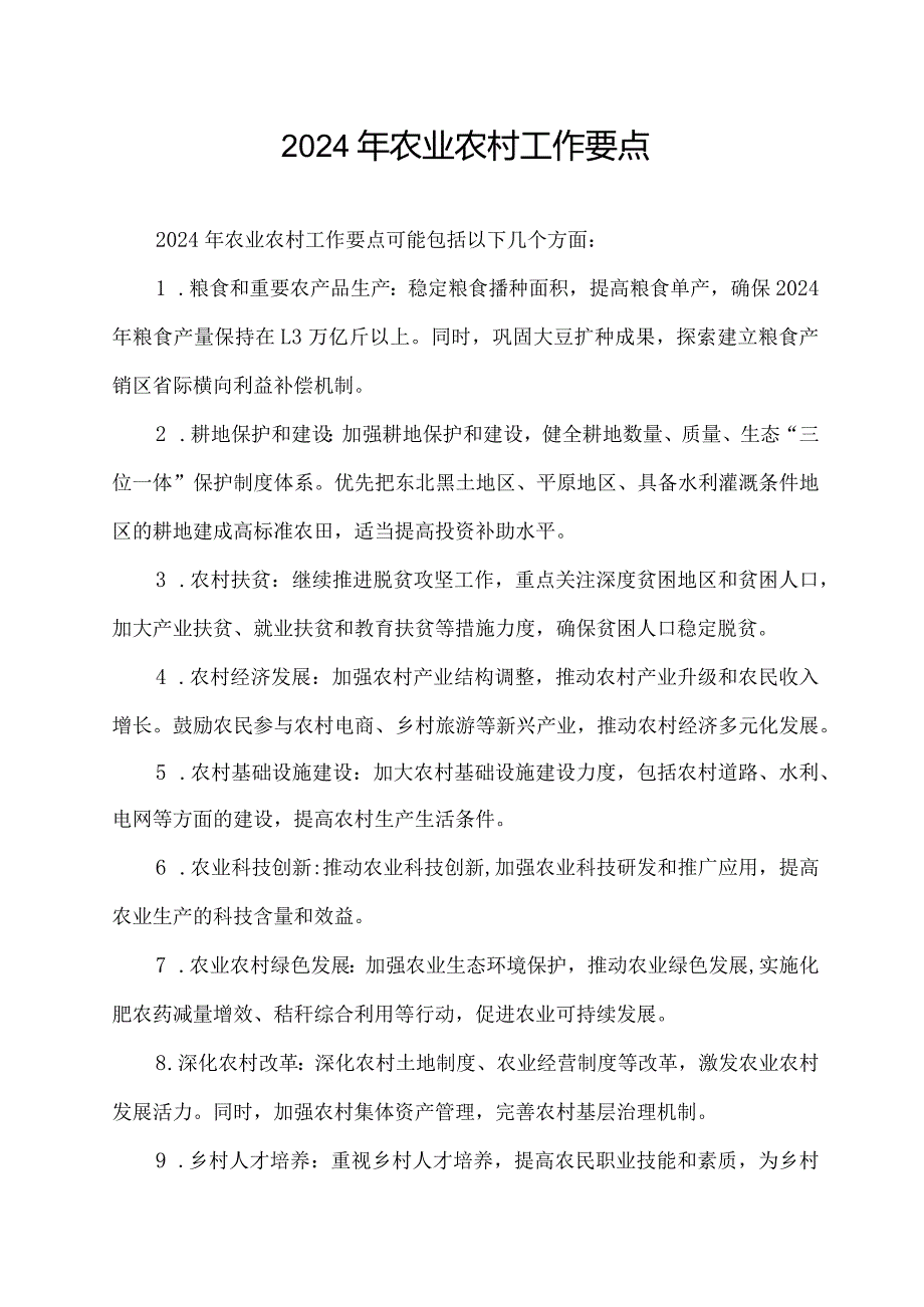 2024年农业农村工作要点.docx_第1页