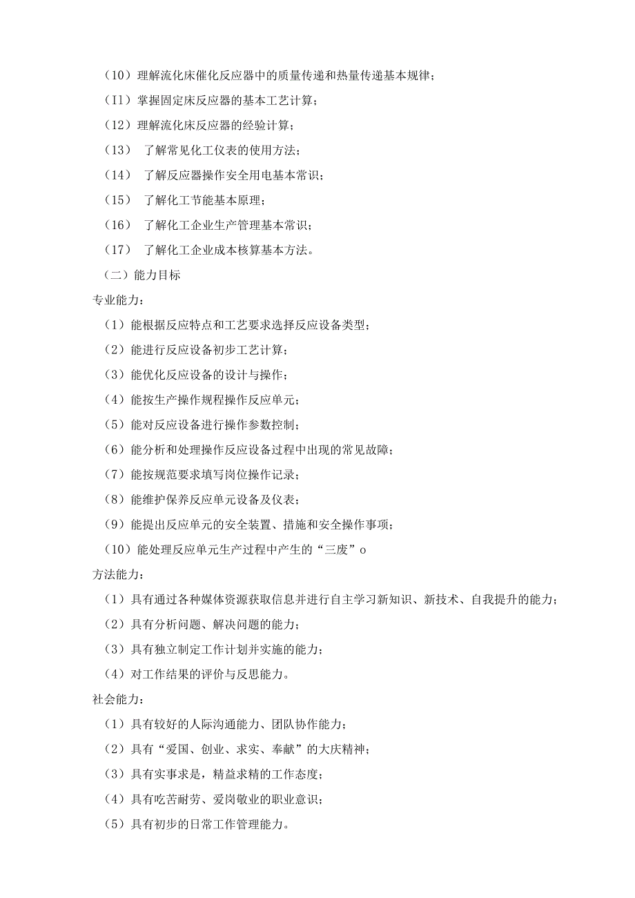 《反应设备结构与维护》课程标准.docx_第2页