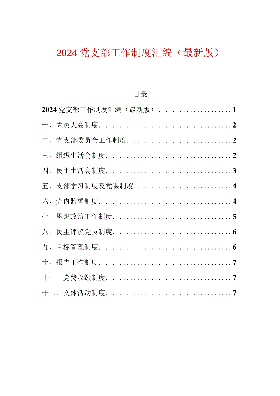 2024党支部工作制度汇编（最新版）.docx_第1页