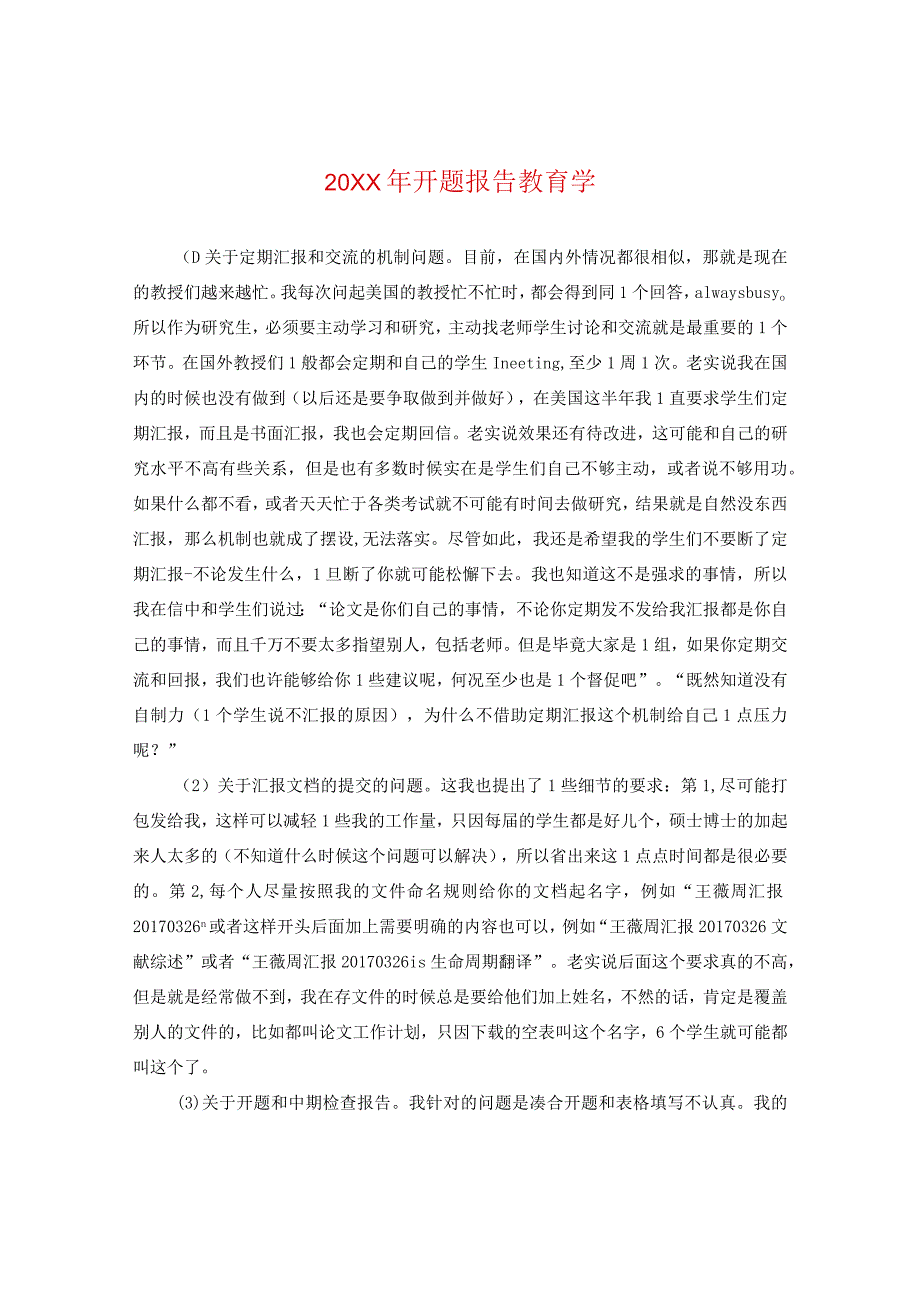 20XX年开题报告教育学.docx_第1页