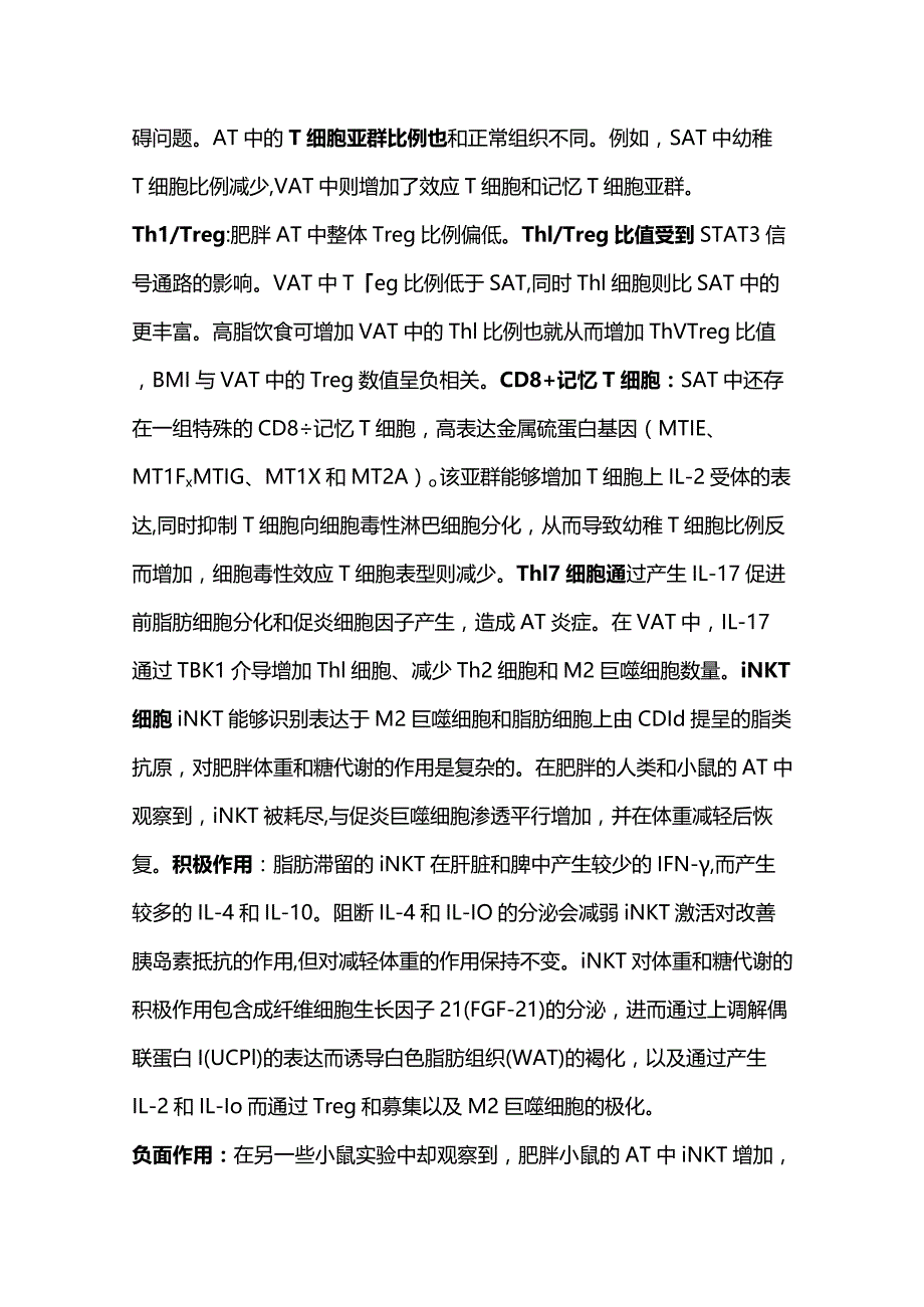 2024肥胖环境中的免疫细胞.docx_第3页