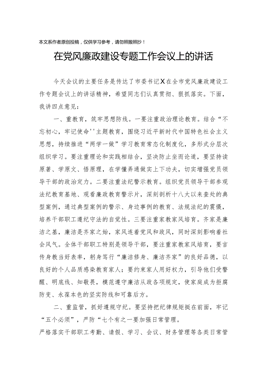 2020011101在党风廉政建设专题工作会议上的讲话.docx_第1页