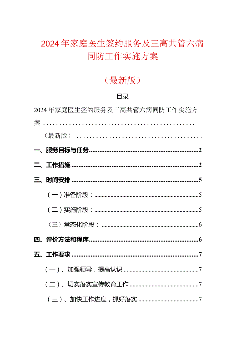 2024年家庭医生签约服务及三高共管六病同防工作实施方案（最新版）.docx_第1页