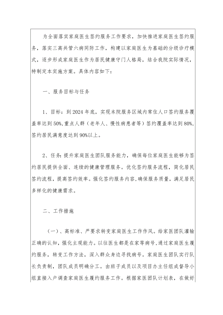 2024年家庭医生签约服务及三高共管六病同防工作实施方案（最新版）.docx_第2页