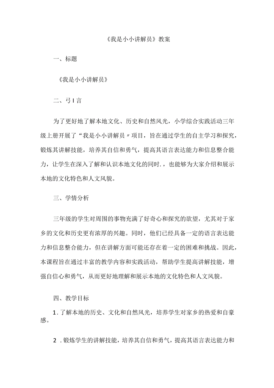 《我是小小讲解员》（教案）三年级上册综合实践活动.docx_第1页