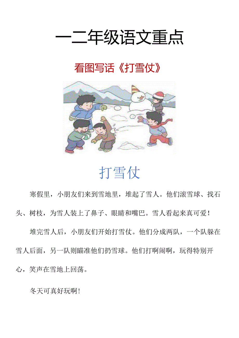 一二年级看图写话《打雪仗》.docx_第1页