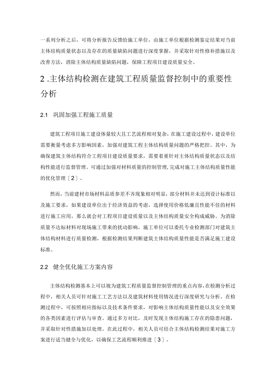 主体结构检测在建筑工程质量监督控制中的应用.docx_第2页