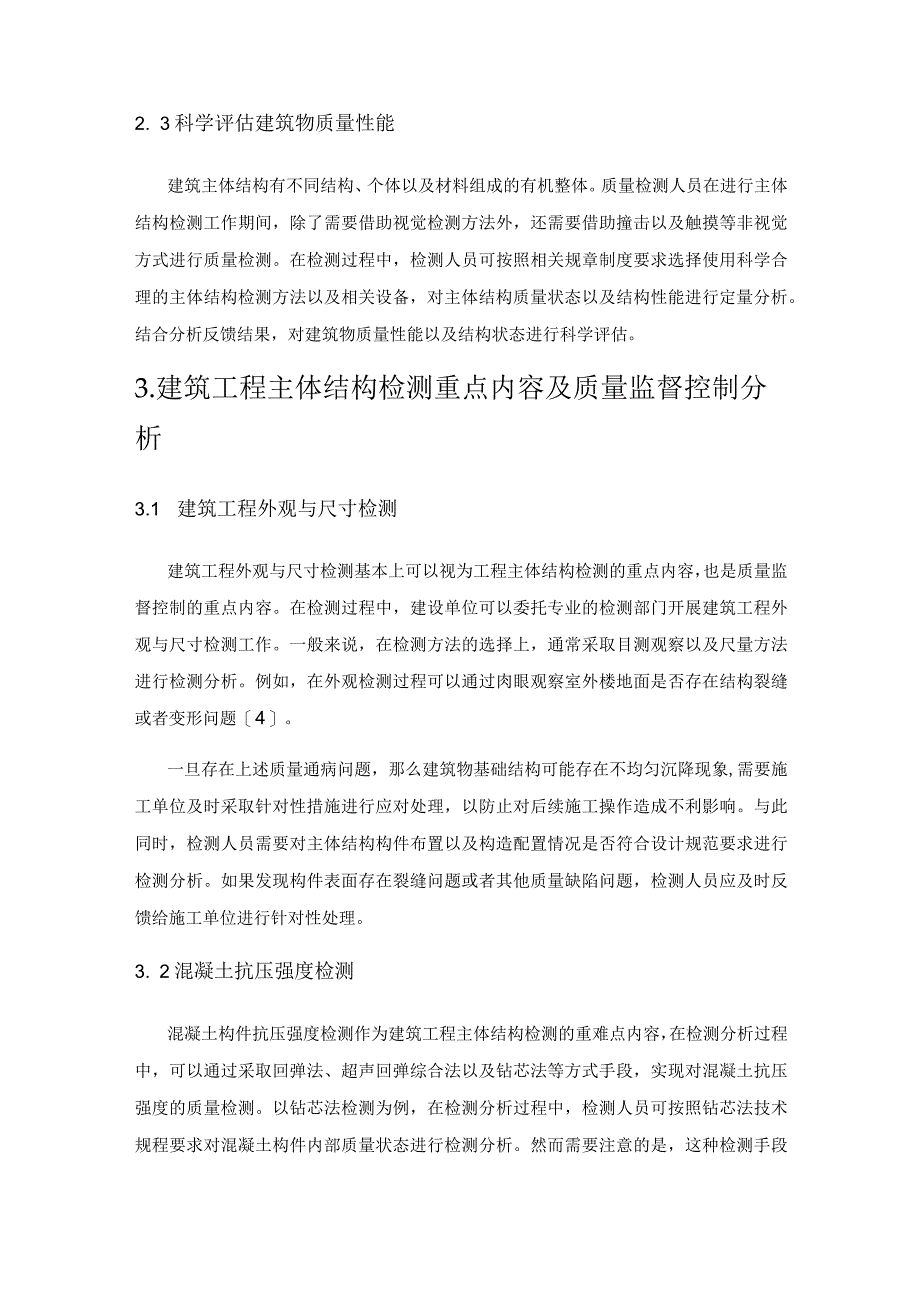 主体结构检测在建筑工程质量监督控制中的应用.docx_第3页