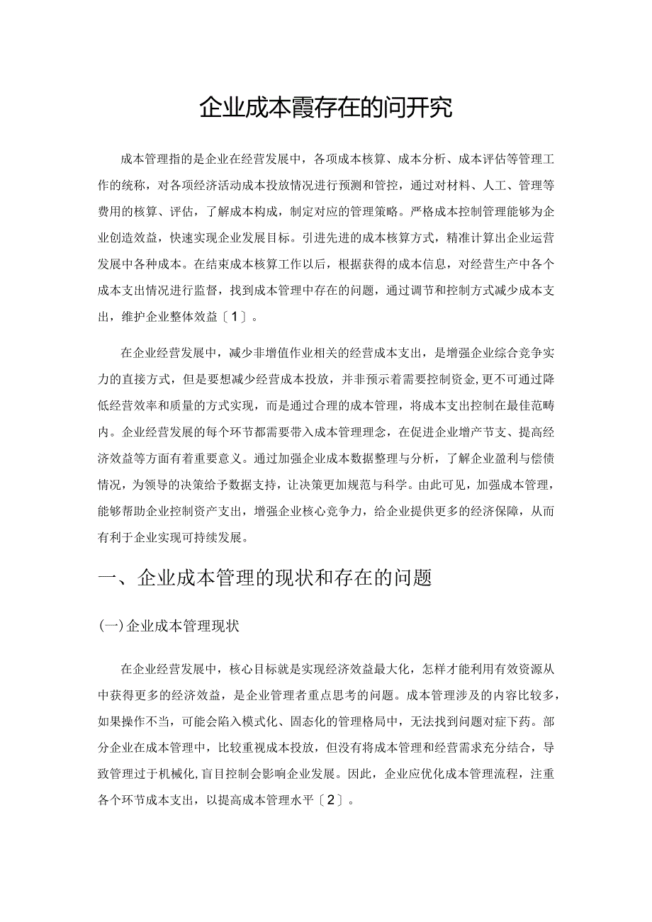 企业成本管理存在的问题与对策研究.docx_第1页