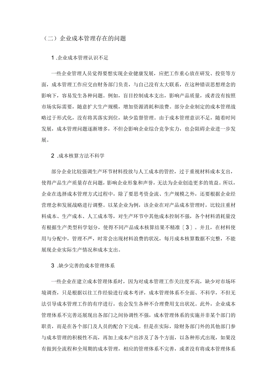 企业成本管理存在的问题与对策研究.docx_第2页