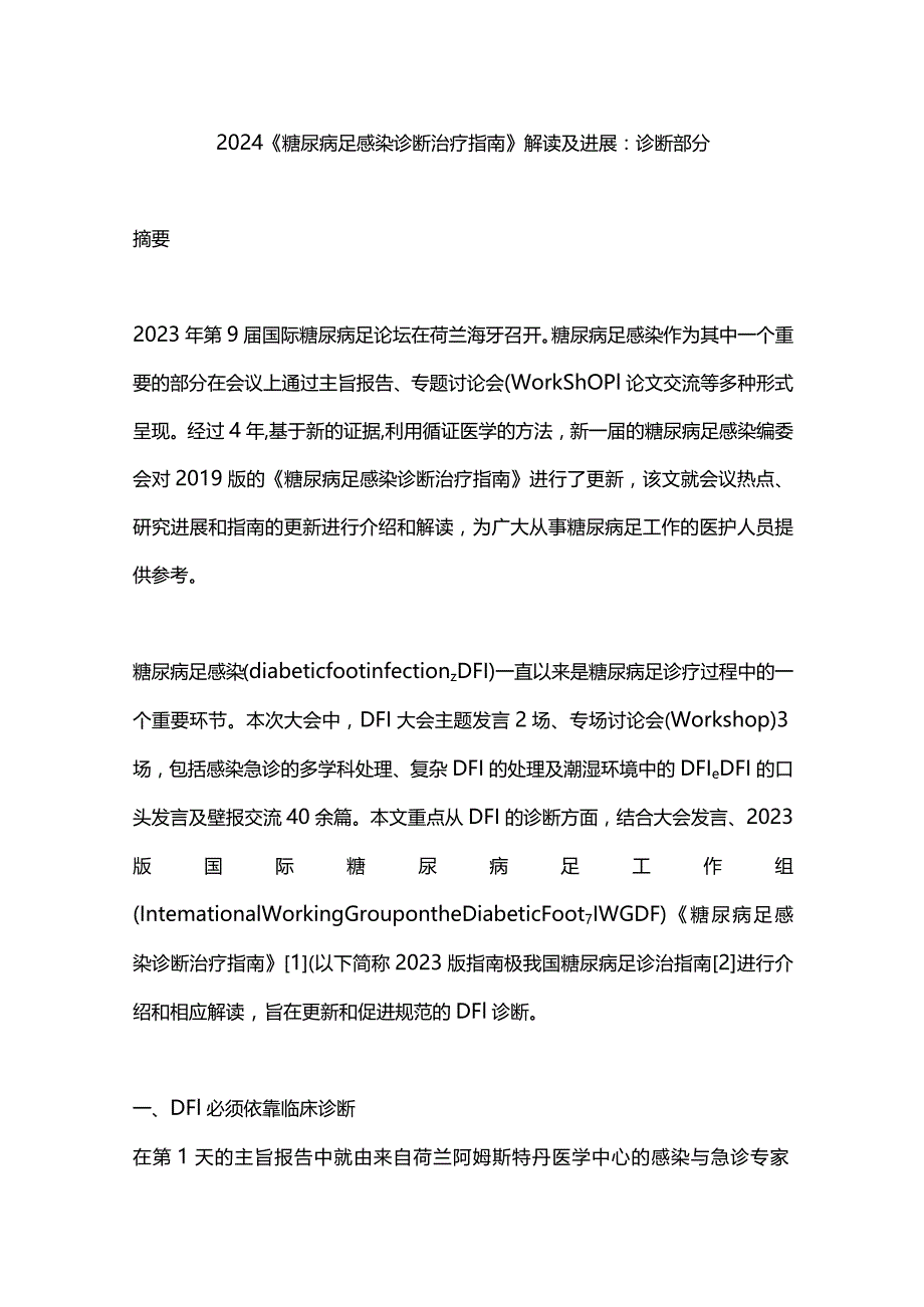 2024《糖尿病足感染诊断治疗指南》解读及进展：诊断部分.docx_第1页