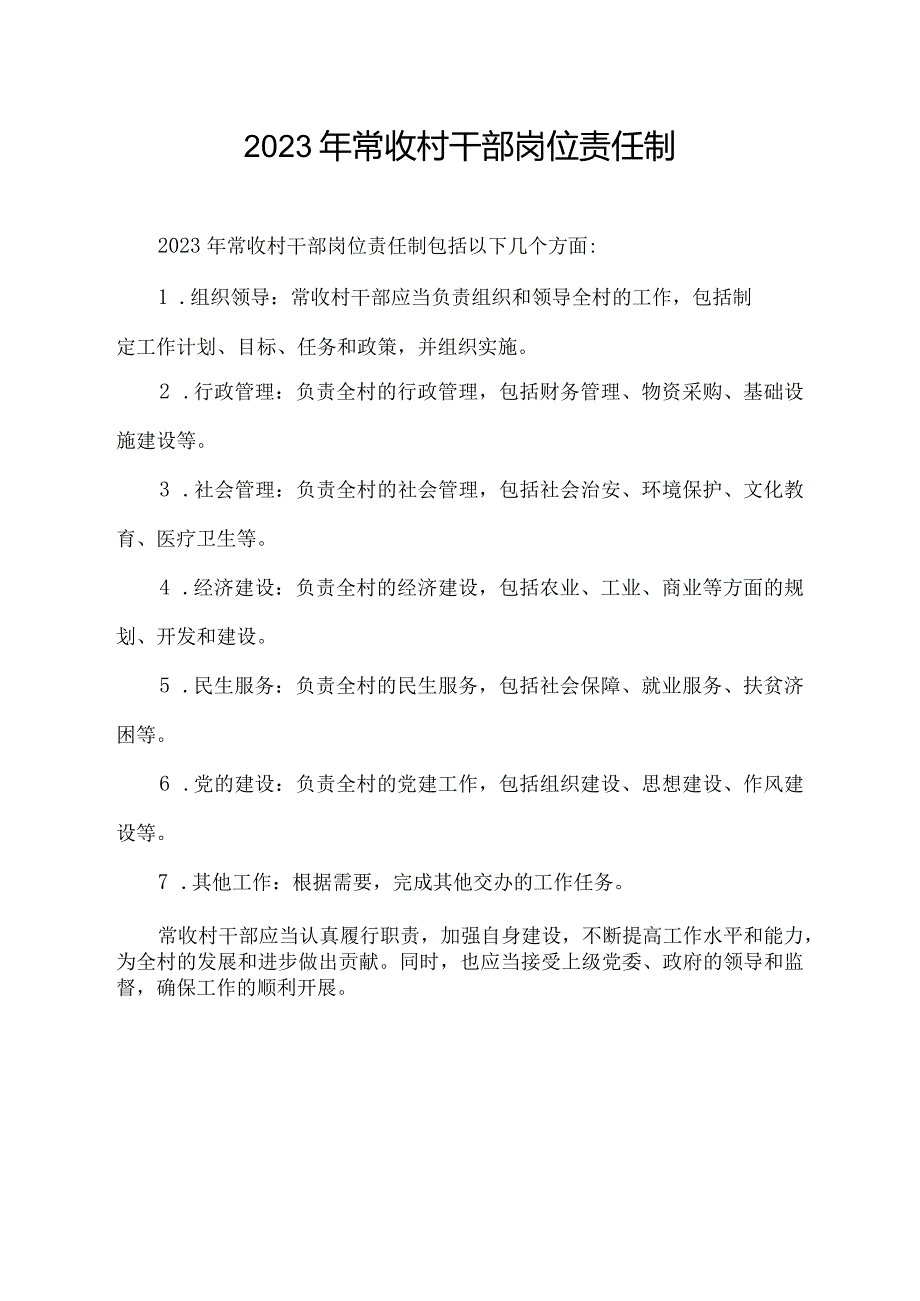 2023年常收村干部岗位责任制.docx_第1页