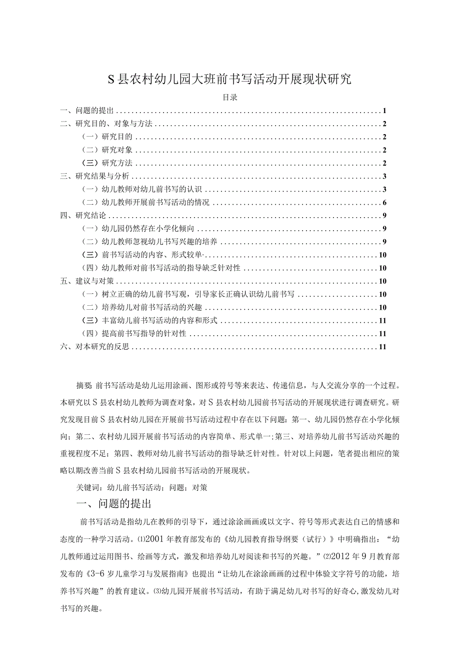 【《S县农村幼儿园大班前书写活动开展现状探究8600字》（论文）】.docx_第1页