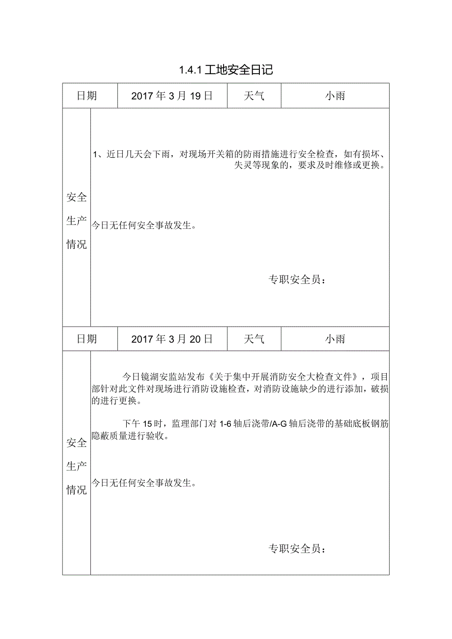 [施工资料]工地安全日记(36).docx_第1页