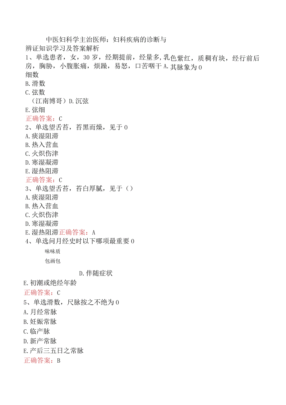 中医妇科学主治医师：妇科疾病的诊断与辨证知识学习及答案解析.docx_第1页